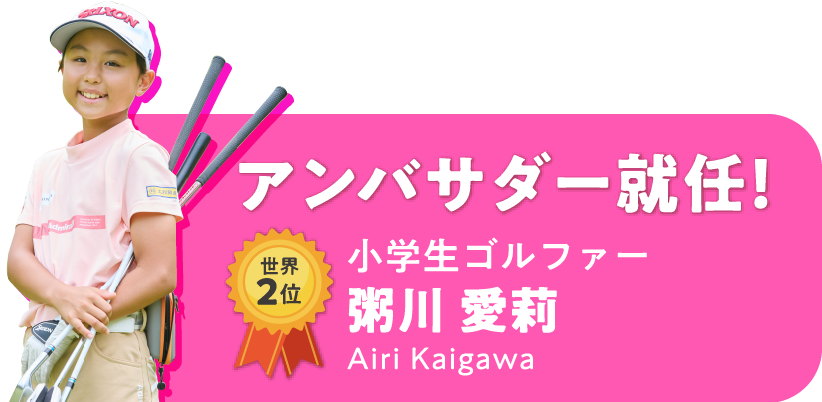 アンバサダー就任!小学生ぷプロゴルファー粥川愛莉